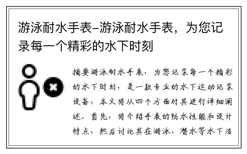 游泳耐水手表-游泳耐水手表，为您记录每一个精彩的水下时刻