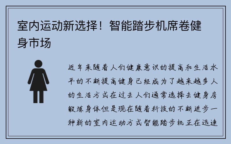 室内运动新选择！智能踏步机席卷健身市场