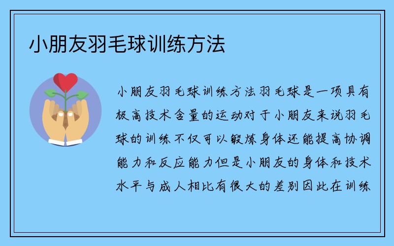 小朋友羽毛球训练方法