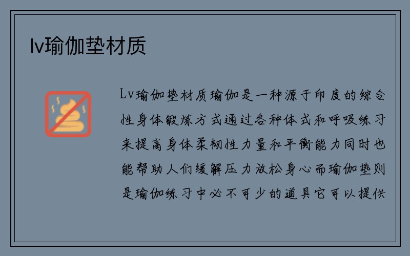 lv瑜伽垫材质