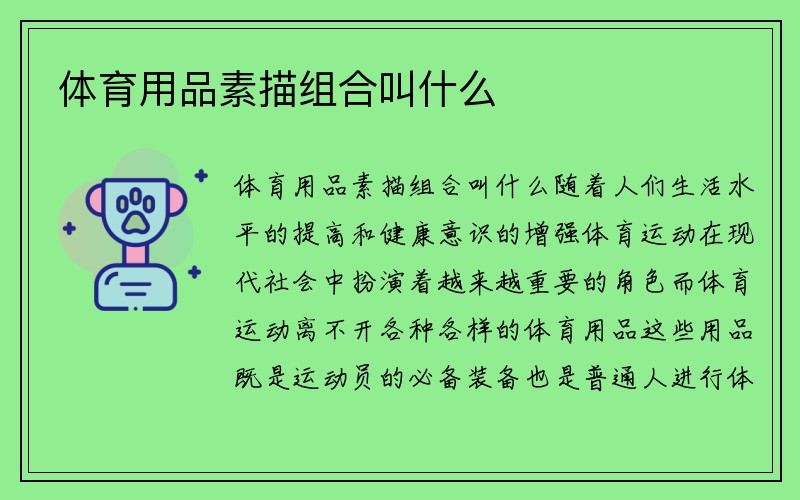 体育用品素描组合叫什么