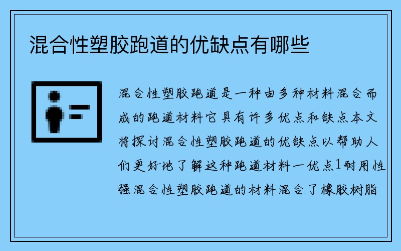 混合性塑胶跑道的优缺点有哪些