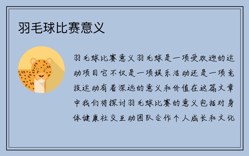 羽毛球比赛意义