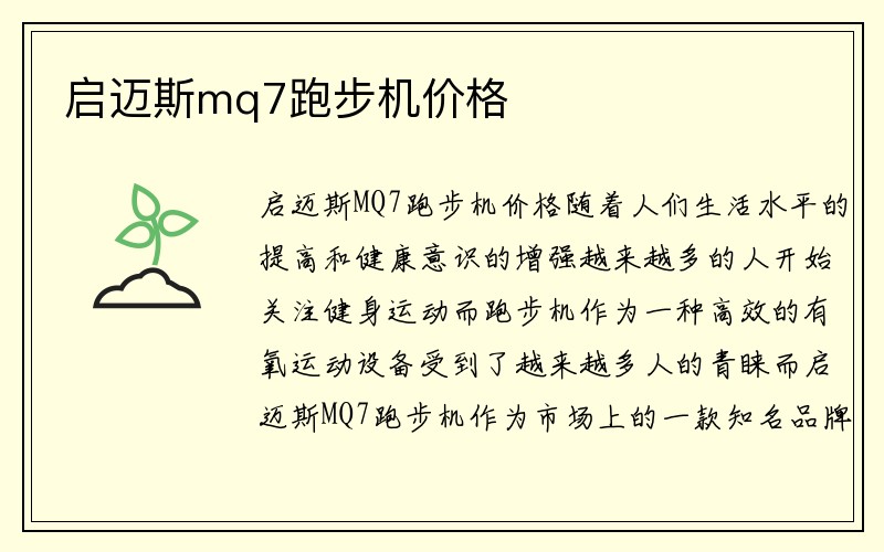 启迈斯mq7跑步机价格