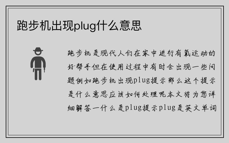 跑步机出现plug什么意思