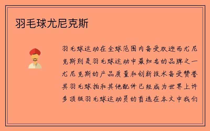 羽毛球尤尼克斯