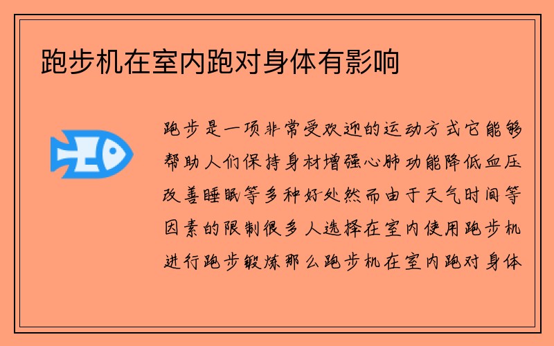 跑步机在室内跑对身体有影响