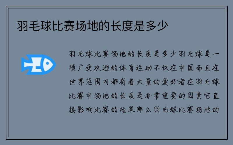 羽毛球比赛场地的长度是多少