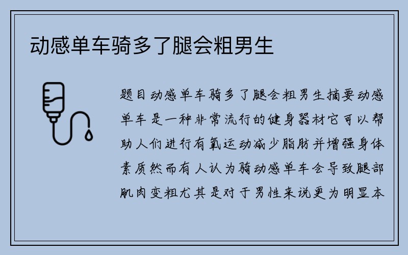 动感单车骑多了腿会粗男生