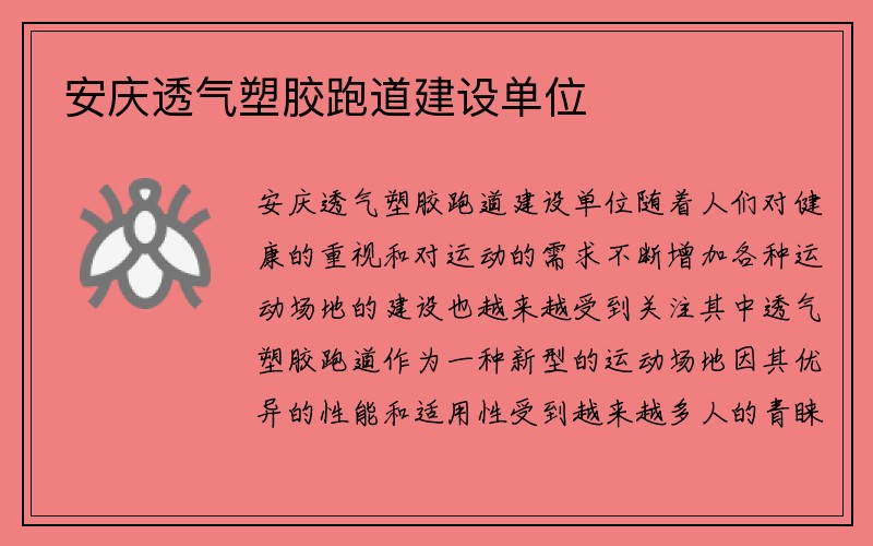 安庆透气塑胶跑道建设单位