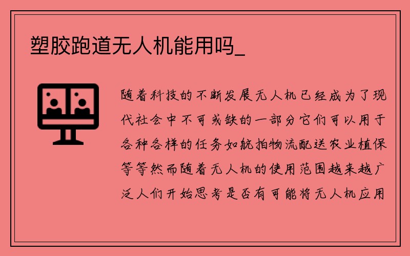 塑胶跑道无人机能用吗_