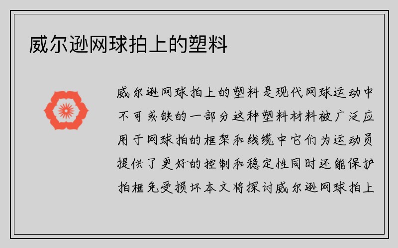 威尔逊网球拍上的塑料