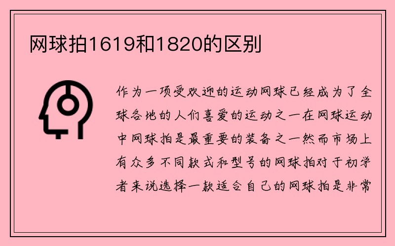 网球拍1619和1820的区别