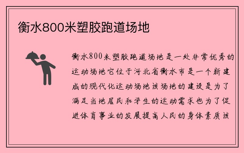 衡水800米塑胶跑道场地