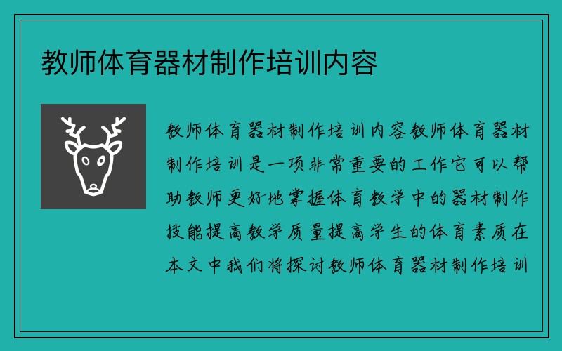 教师体育器材制作培训内容