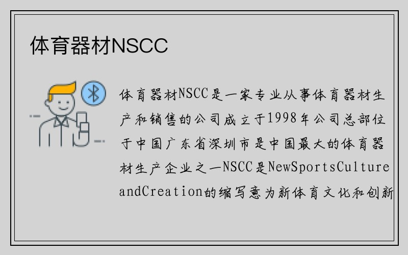 体育器材NSCC