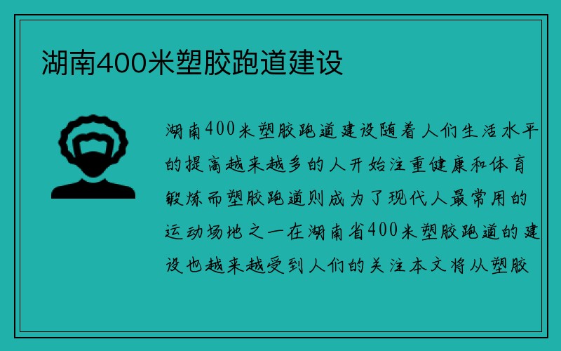 湖南400米塑胶跑道建设