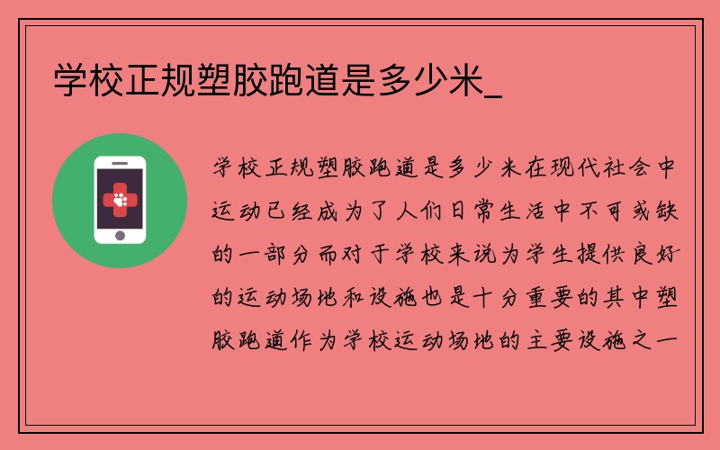 学校正规塑胶跑道是多少米_