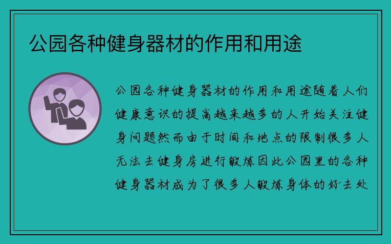 公园各种健身器材的作用和用途