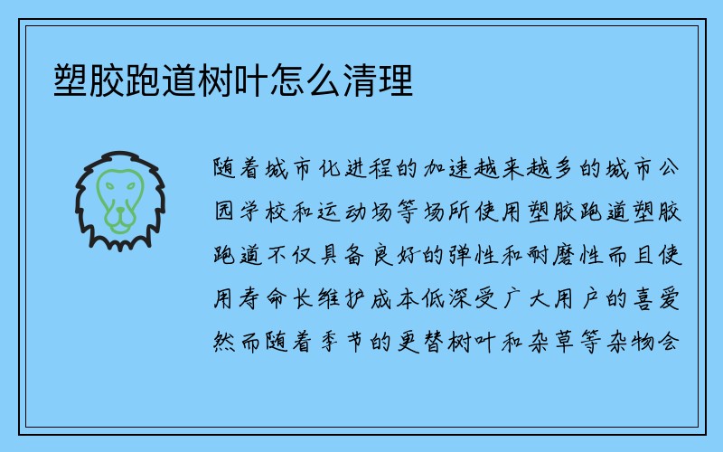 塑胶跑道树叶怎么清理