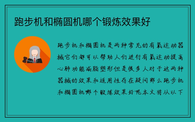 跑步机和椭圆机哪个锻炼效果好