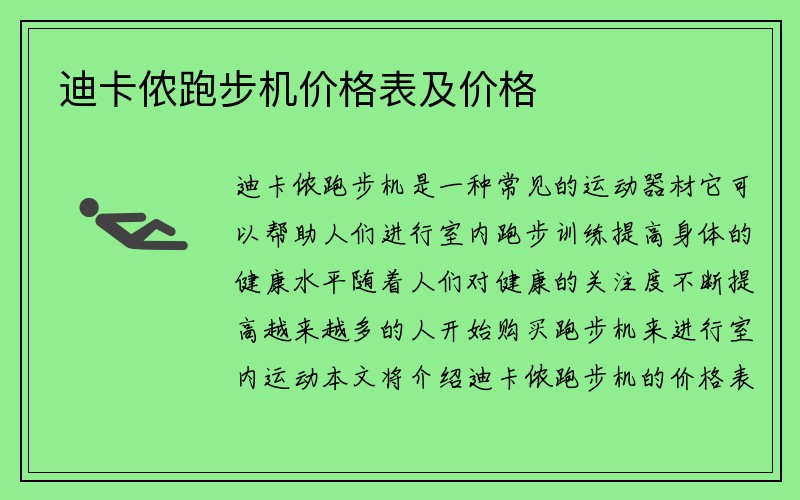 迪卡侬跑步机价格表及价格