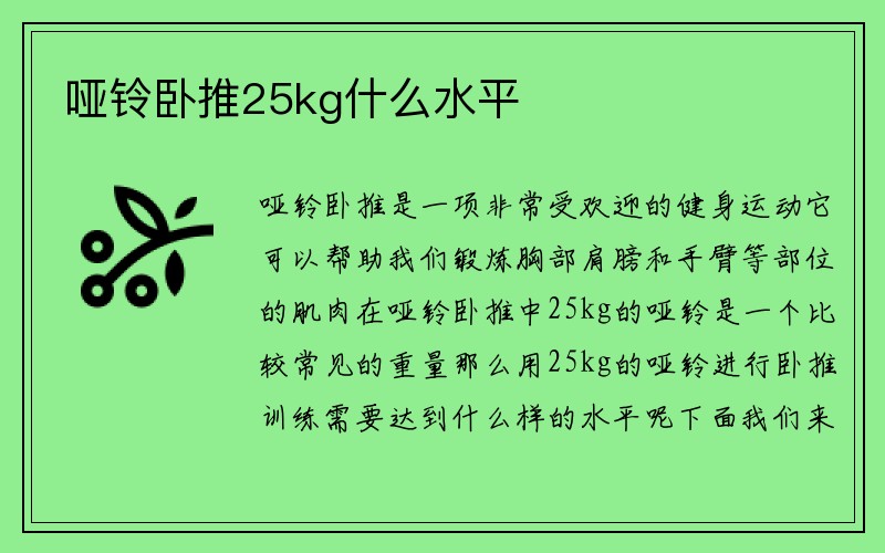 哑铃卧推25kg什么水平