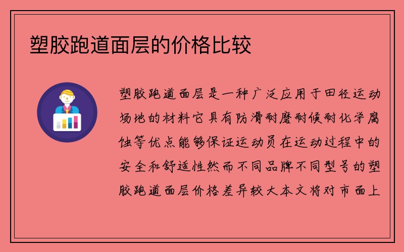 塑胶跑道面层的价格比较