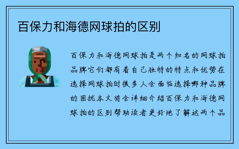 百保力和海德网球拍的区别