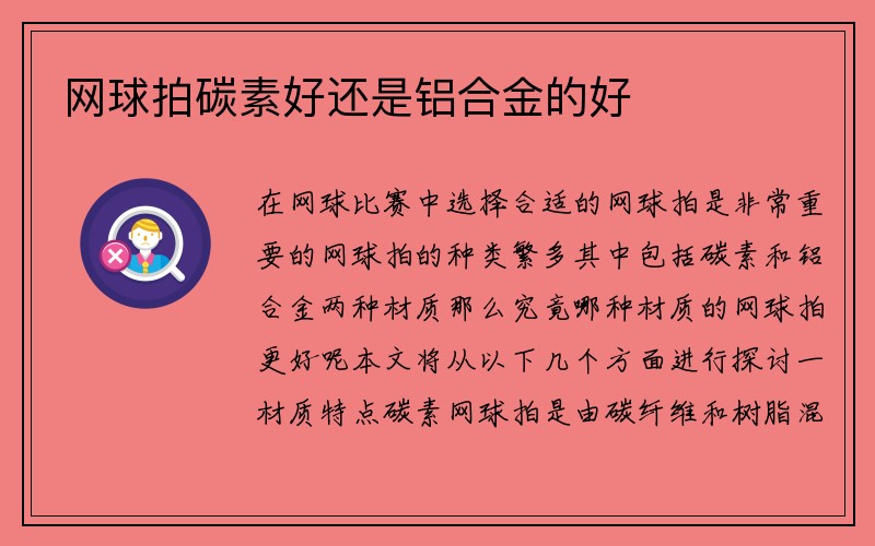 网球拍碳素好还是铝合金的好