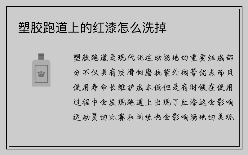 塑胶跑道上的红漆怎么洗掉