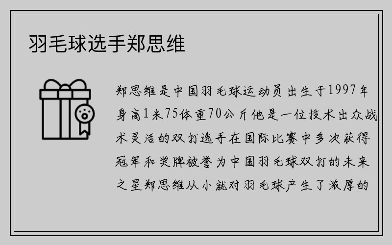 羽毛球选手郑思维