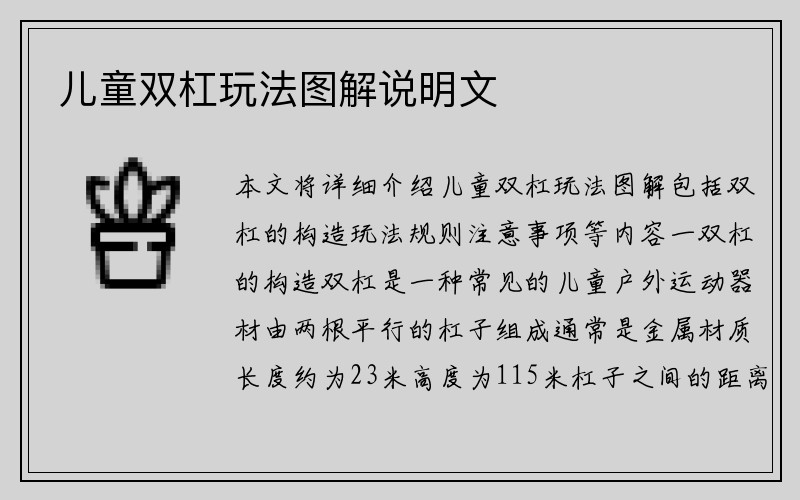 儿童双杠玩法图解说明文