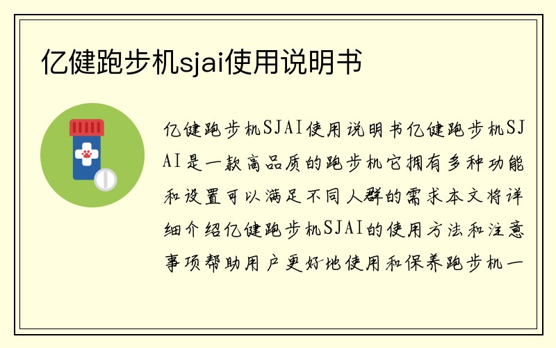 亿健跑步机sjai使用说明书