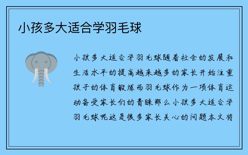 小孩多大适合学羽毛球