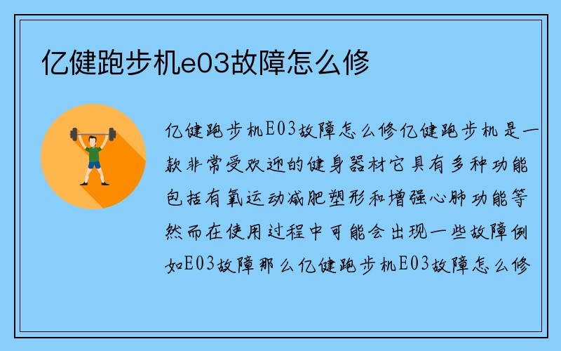 亿健跑步机e03故障怎么修