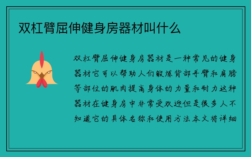 双杠臂屈伸健身房器材叫什么