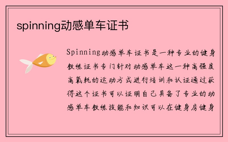 spinning动感单车证书