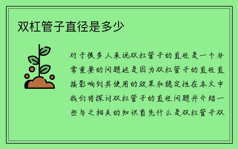 双杠管子直径是多少