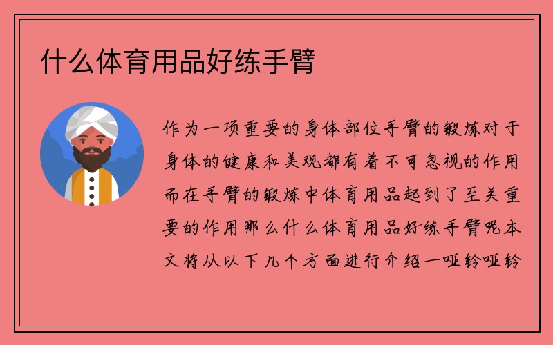 什么体育用品好练手臂