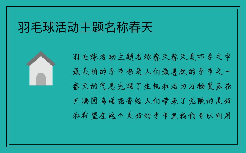 羽毛球活动主题名称春天