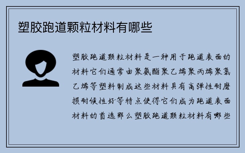 塑胶跑道颗粒材料有哪些