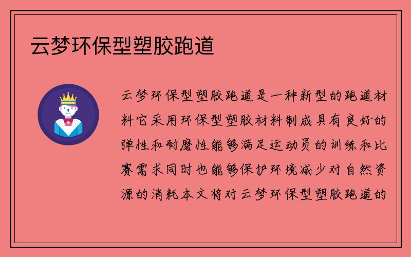 云梦环保型塑胶跑道