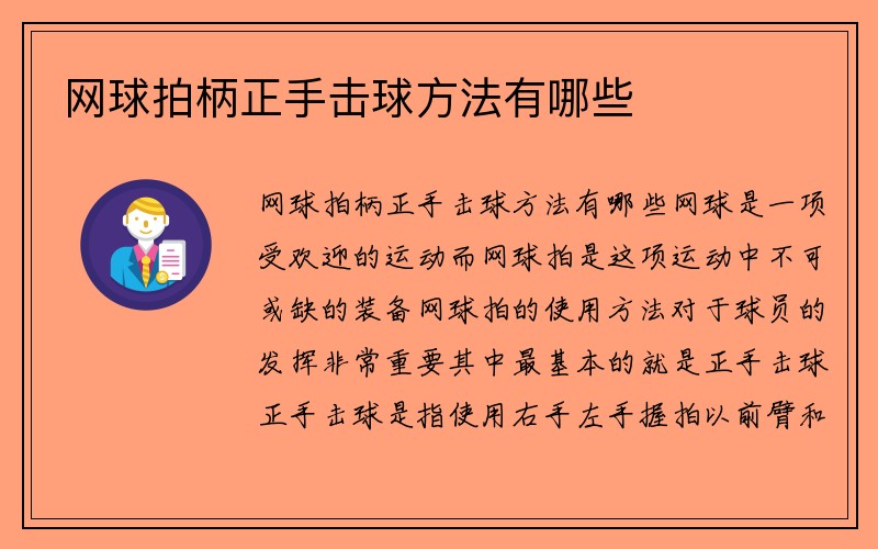 网球拍柄正手击球方法有哪些