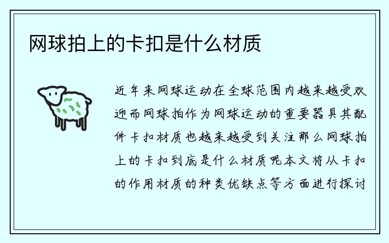 网球拍上的卡扣是什么材质