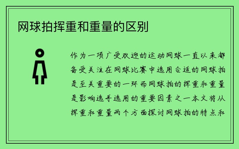 网球拍挥重和重量的区别