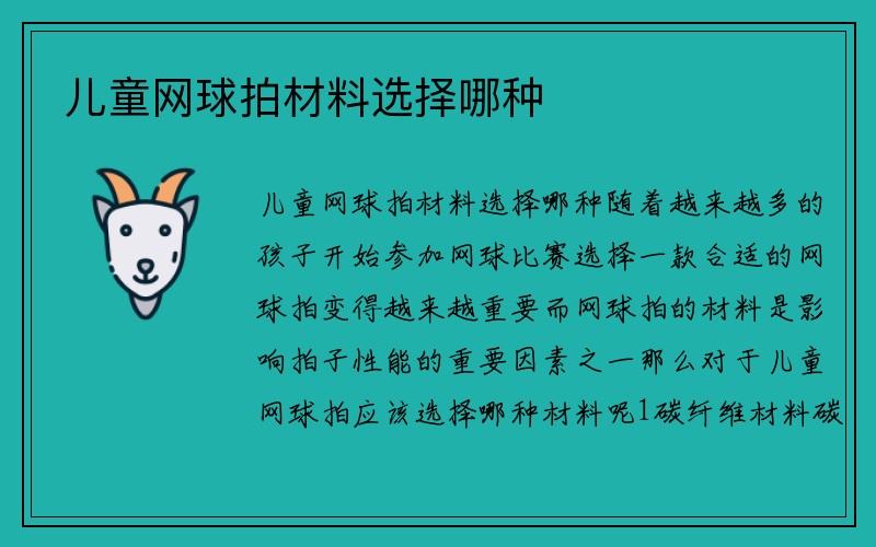 儿童网球拍材料选择哪种