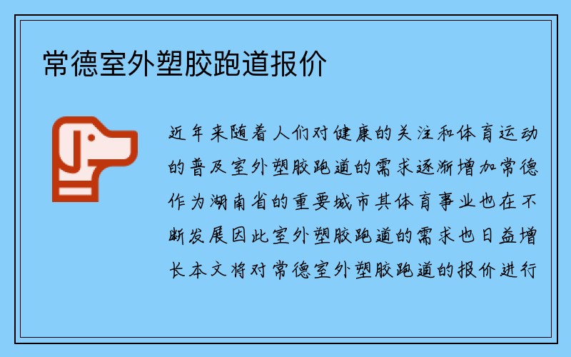 常德室外塑胶跑道报价