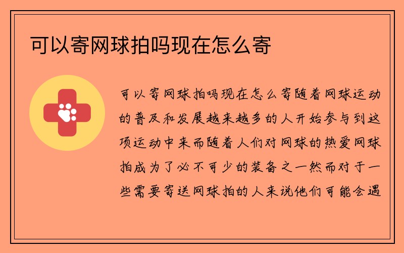 可以寄网球拍吗现在怎么寄