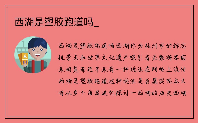 西湖是塑胶跑道吗_